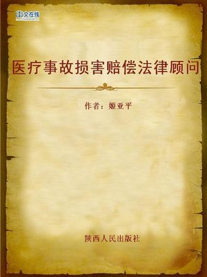 cover image of 医疗事故损害赔偿法律顾问 (Legal Adviser of Compensation for Medical Accidents)